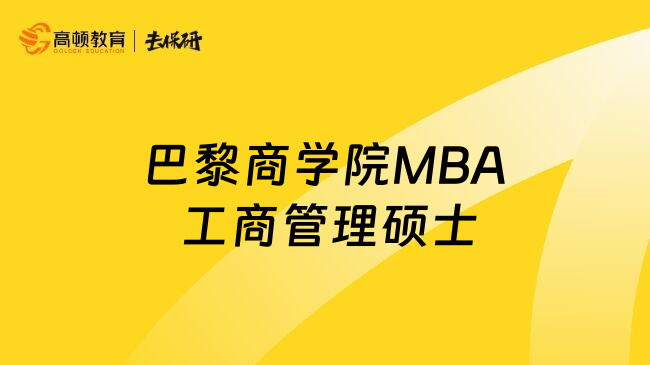 巴黎商學(xué)院MBA 工商管理碩士