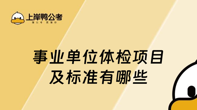 事業(yè)單位體檢項(xiàng)目及標(biāo)準(zhǔn)有哪些