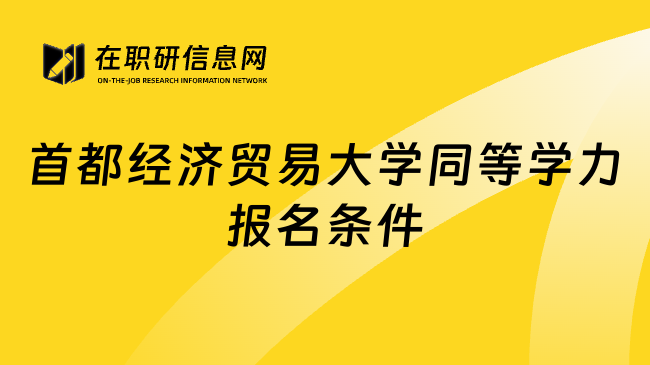 首都經(jīng)濟貿(mào)易大學同等學力報名條件