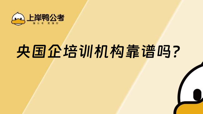 央國企培訓機構(gòu)靠譜嗎？