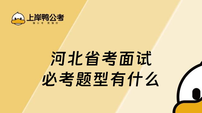河北省考面試必考題型有什么