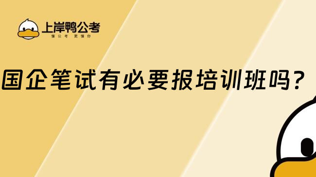 國企筆試有必要報(bào)培訓(xùn)班嗎？