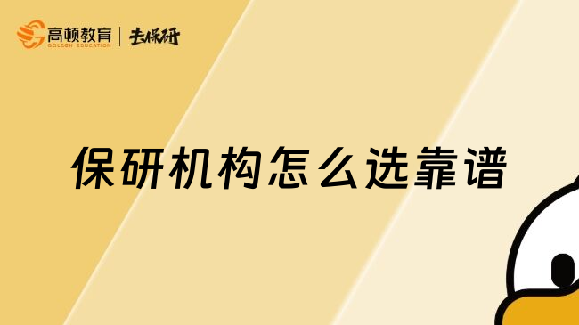 保研機(jī)構(gòu)怎么選靠譜
