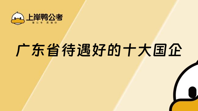 廣東省待遇好的十大國企