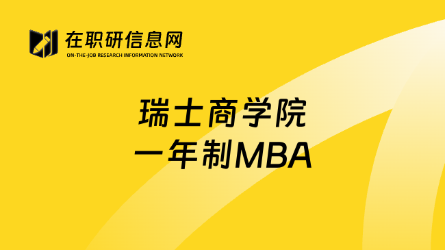 瑞士商學(xué)院一年制MBA