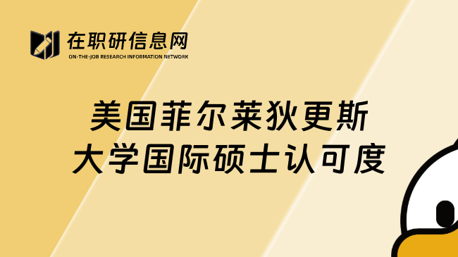美國菲爾萊狄更斯大學(xué)國際碩士認(rèn)可度