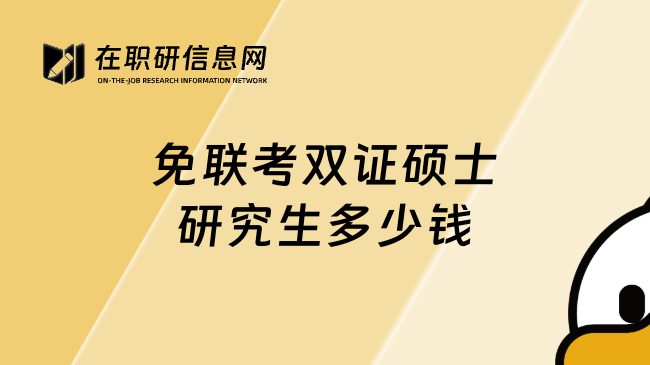 免聯(lián)考雙證碩士研究生多少錢