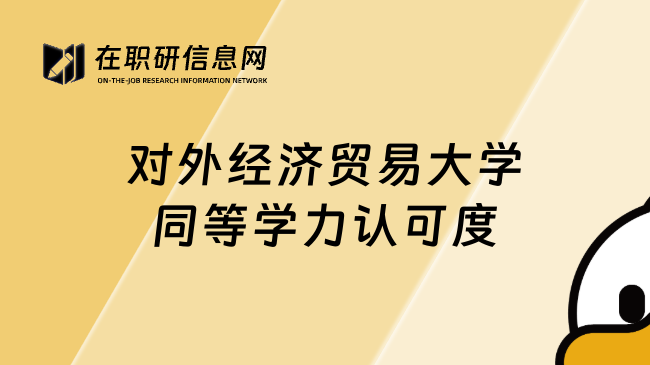 對外經(jīng)濟貿(mào)易大學同等學力認可度