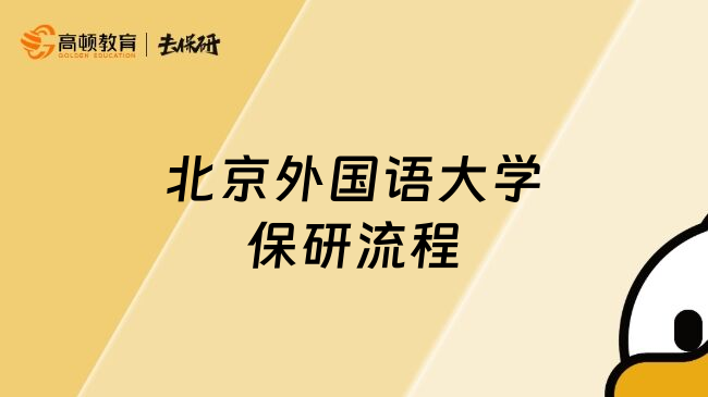 北京外國語大學(xué)保研流程