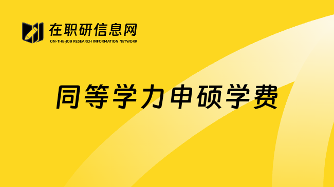 同等學(xué)力申碩學(xué)費(fèi)