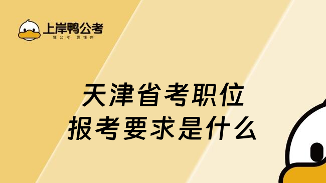 天津省考職位報考要求是什么