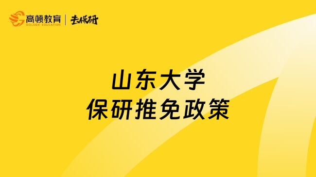 山東大學(xué)保研推免政策