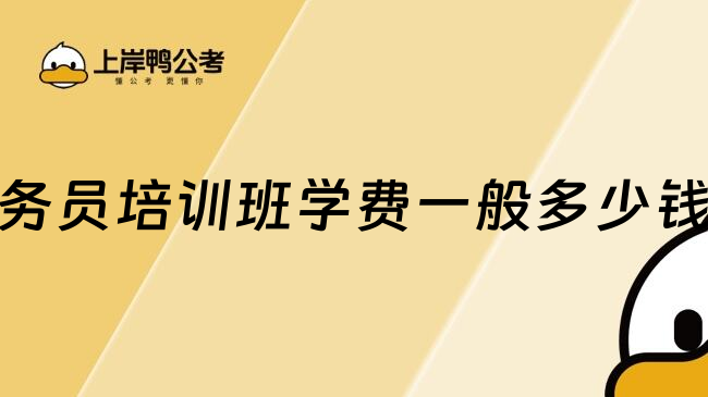 公务员培训班学费一般多少钱？
