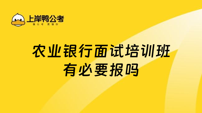 農(nóng)業(yè)銀行面試培訓班有必要報嗎