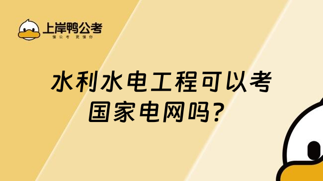水利水電工程可以考國家電網(wǎng)嗎？