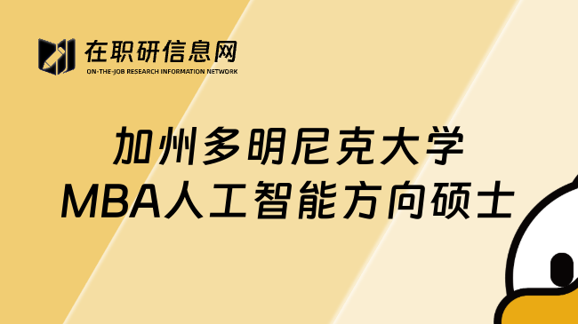 加州多明尼克大學(xué)MBA人工智能方向碩士