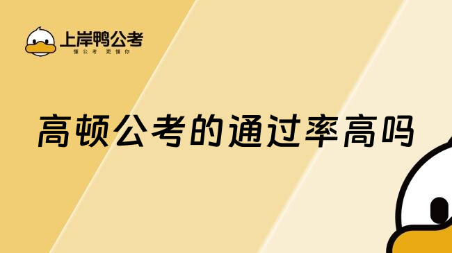 高頓公考的通過率高嗎