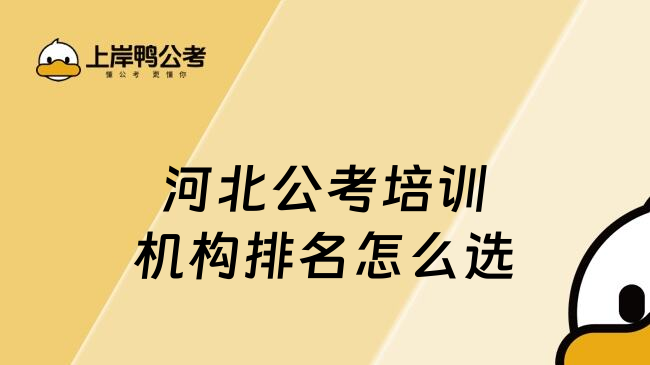 河北公考培訓機構排名怎么選