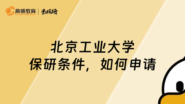 北京工業(yè)大學(xué)保研條件，如何申請(qǐng)