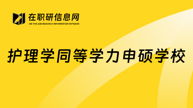 護(hù)理學(xué)同等學(xué)力申碩學(xué)校
