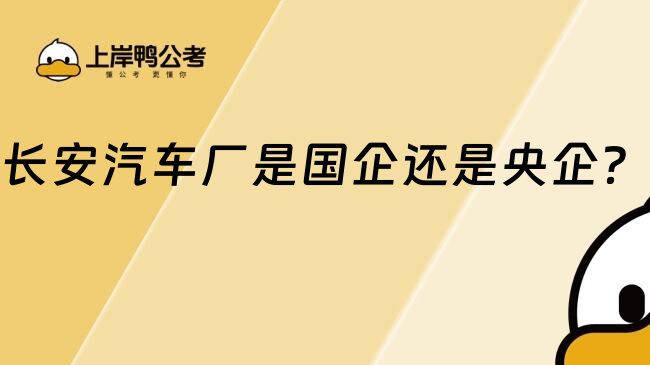 長(zhǎng)安汽車廠是國(guó)企還是央企？