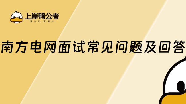 南方電網(wǎng)面試常見問題及回答