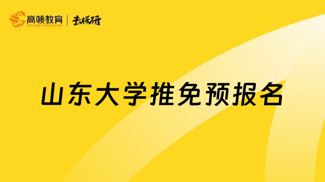 山東大學(xué)推免預(yù)報(bào)名