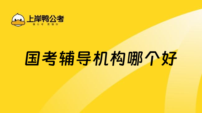 国考辅导机构哪个好
