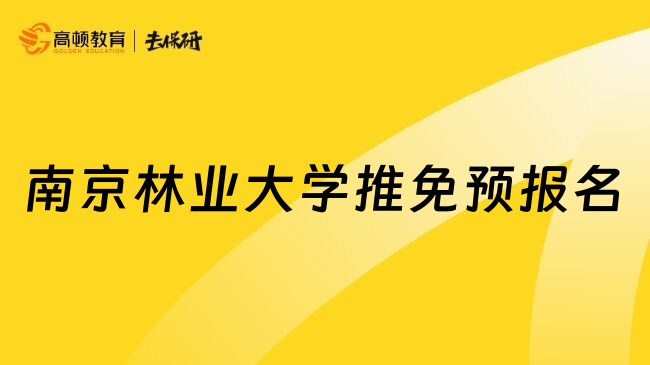 南京林業(yè)大學推免預(yù)報名