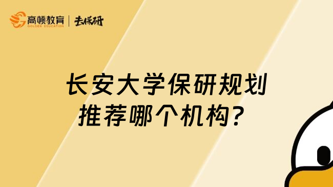 長安大學保研規(guī)劃推薦哪個機構(gòu)？