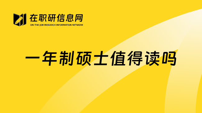 一年制碩士值得讀嗎