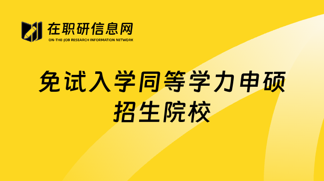 免試入學(xué)同等學(xué)力申碩招生院校