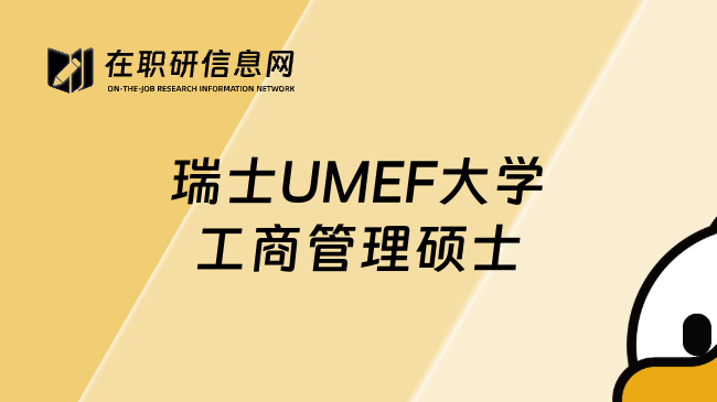 瑞士UMEF大學(xué)工商管理碩士