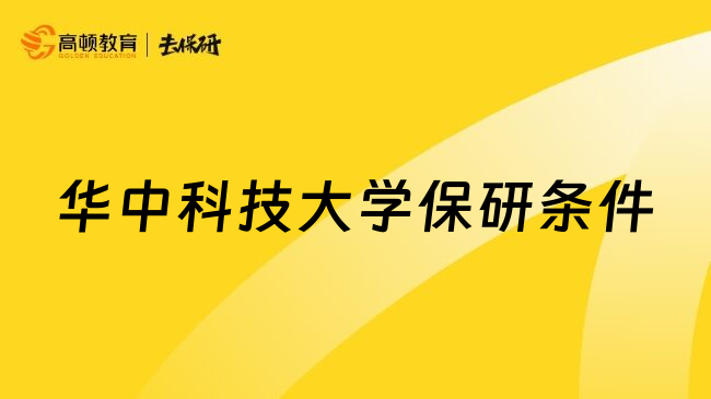 華中科技大學(xué)保研條件