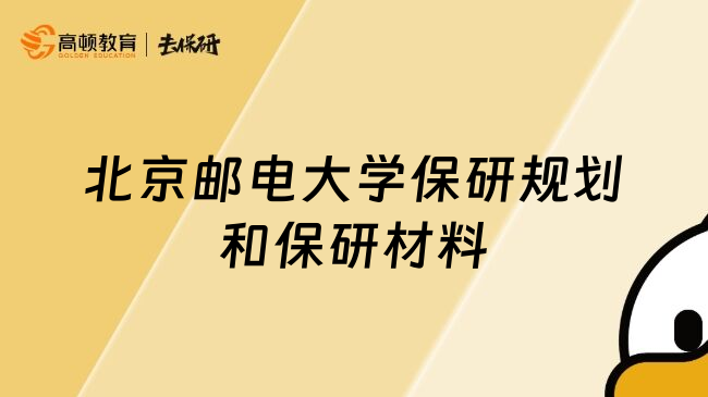 北京郵電大學保研規(guī)劃和保研材料