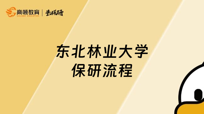 東北林業(yè)大學(xué)保研流程
