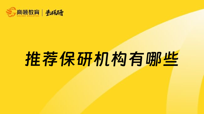 推薦保研機(jī)構(gòu)有哪些