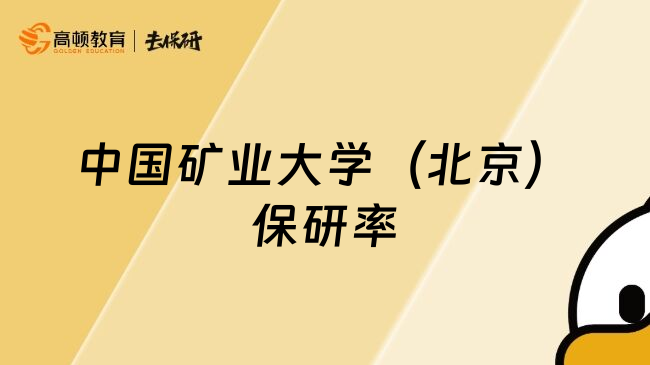 中國(guó)礦業(yè)大學(xué)（北京）保研率
