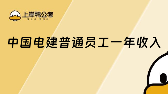 中國電建普通員工一年收入