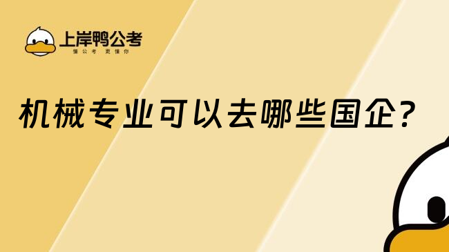 機(jī)械專業(yè)可以去哪些國企？