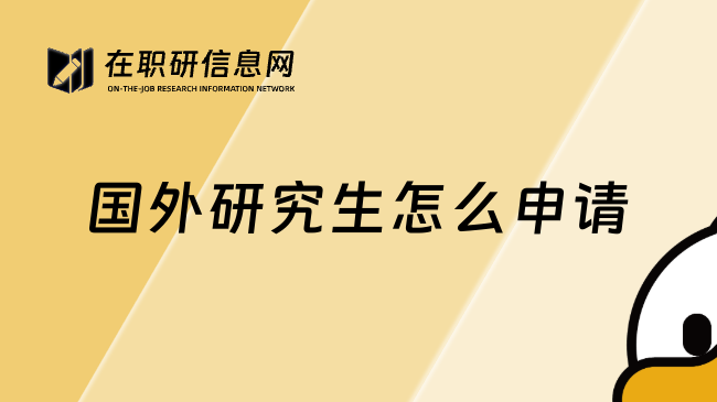 國外研究生怎么申請