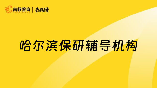 哈爾濱保研輔導機構(gòu)