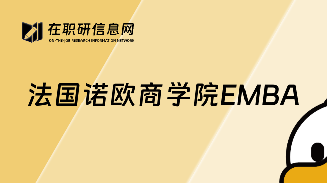 法國(guó)諾歐商學(xué)院EMBA