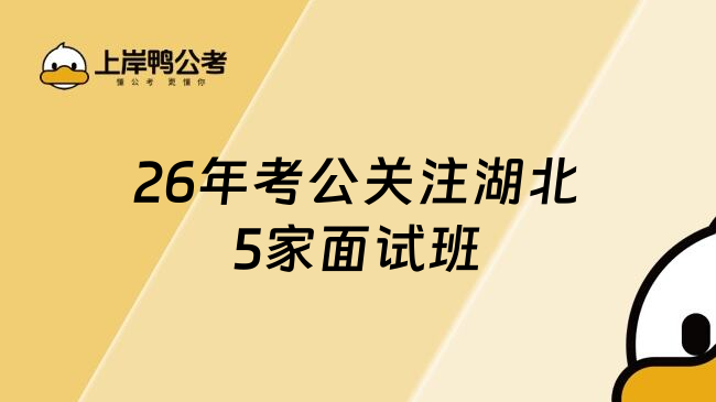 26年考公關(guān)注湖北5家面試班