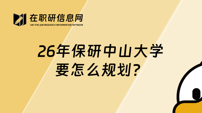 26年保研中山大學(xué)要怎么規(guī)劃？