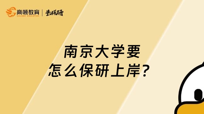 南京大學(xué)要怎么保研上岸？