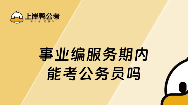 事業(yè)編服務期內能考公務員嗎