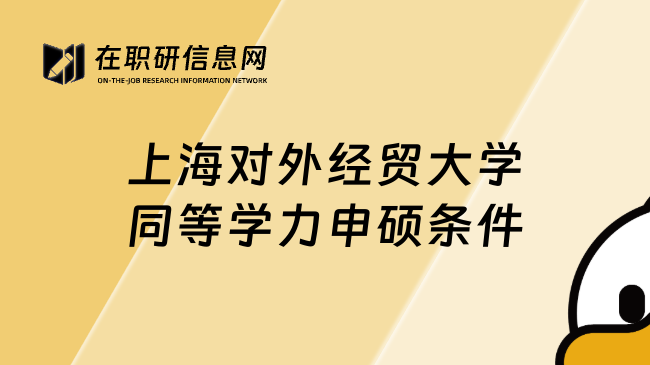 上海對外經(jīng)貿(mào)大學(xué)同等學(xué)力申碩條件