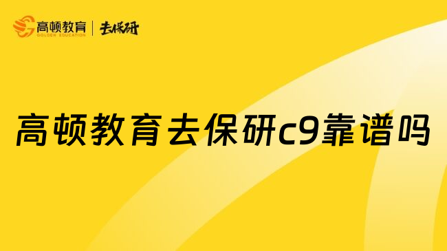 高頓教育去保研c9靠譜嗎