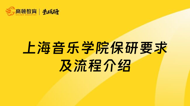 上海音樂學院保研要求及流程介紹